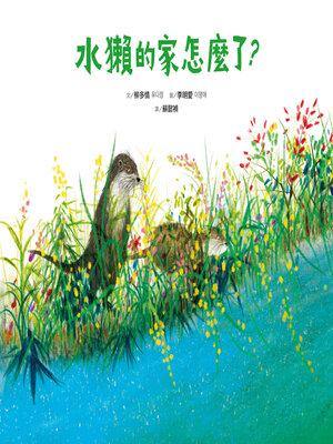 cover image of 水獺的家怎麼了？